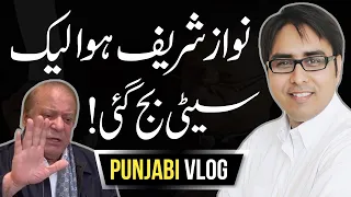 نواز شریف ہوا لیک، سیٹی بج گئی | Punjabi Vlog