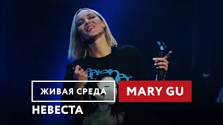 Mary Gu — Невеста | Живая среда на Новом Радио