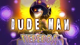 "DUDE MAN" (Песня Про TIO) || Оригинальная Пигги Песня || Перевод на русский || BSlick - DUDE MAN
