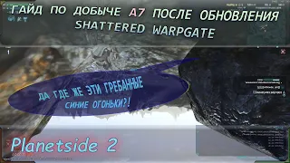 Гайд в СРОЧНОМ порядке по добыче валюты А7 после обновления Shattered warpgate в Planetside 2.