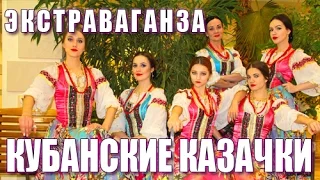 КУБАНСКИЕ КАЗАЧКИ  ЭКСТРАВАГАНЗА