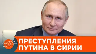 Почему Путину позволяют совершать преступления в Сирии? Мнение военного эксперта — ICTV