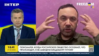 Пономарев: когда российское общество все осознает, я не завидую Путину | FREEДОМ - UATV Channel