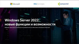 Windows Server 2022: новые функции и возможности