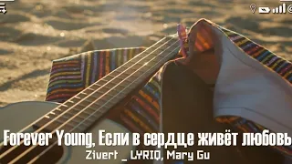 Forever Young, Если в сердце живёт любовь - Zivert - LYRIQ, Mary Gu