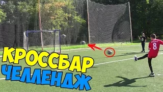 КРОССБАР ЧЕЛЛЕНДЖ | CROSSBAR CHALLENGE | 2DROTS | Иван Скляров | VAN4ELA