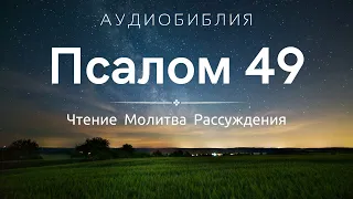 Псалом 49 (+ Размышления) - Молитвы на Ночь перед сном / С нами Бог