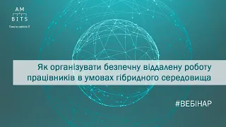 Вебінар: Як організувати безпечну віддалену роботу працівників в умовах гібридного середовища