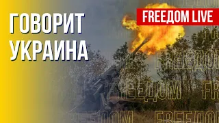 🔴 FREEДОМ. Говорит Украина. 256-й день. Прямой эфир