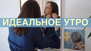 Мое вдохновляющее утро