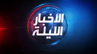 الأخبار الليلة | الجيش الإسرائيلي "يجس النبض" بتوغل بري محدود.. والاتحاد الأوروبي يجتمع لبحث حرب غزة