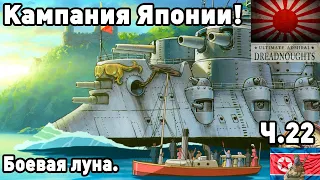 Япония в ultimate admiral dreadnoughts! Часть 22. Боевая Луна.