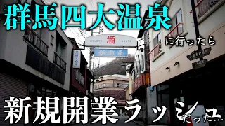 【バブル遺産】群馬県の有名温泉地で廃墟探索！と思いきや再開発が進んでいて衝撃を受けました…【2023年4月】