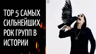 TOP 5 Самых сильнейших рок групп в истории