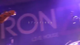 "ラブソング" ゆらる　2/1 心斎橋BRONZE (Live Movie)