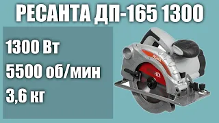 Дисковая пила РЕСАНТА ДП-165 1300