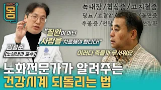 [Full] 노화전문가가 알려주는 건강시계 되돌리는 법ㅣ귀하신 몸ㅣ39화 노인을 위한 나라는 있다, 노년내과