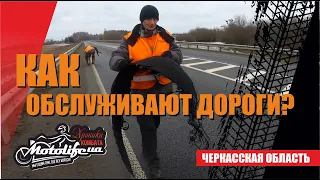 Как обслуживают дороги в Украине?