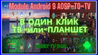 Preview Module Android 9 AOSP to TV через Recovery TWRP Инструкции Android TV. Прошивка BOX Android.