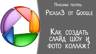 О программе Picasa 3. Как создать слайд шоу и фото коллаж?