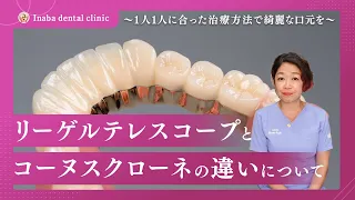 リーゲルテレスコープとコーヌスクローネの違いについて〜1人1人に合った治療方法で綺麗な口元を〜