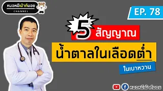 5 สัญญาณเตือนน้ำตาลในเลือดต่ำ สำหรับคนเป็นเบาหวาน | เม้าท์กับหมอหมี EP.78