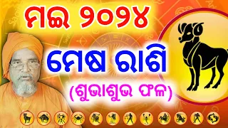 Aries /ମେଷ ରାଶିର  Masika Rasifala || Monthly horoscope ||May 2024 horoscope ||Rashifal odia