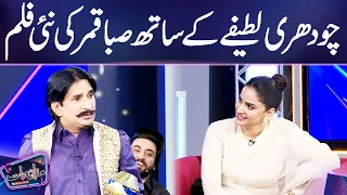 Must Watch!! Saba Qamar Joins Chaudhry Latifa For An Exciting New Film | Mazaq Raat Season 2