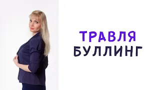 Травля на работе или в школе. Что делать в такой ситуации?