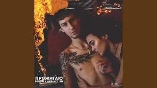 Прожигаю (feat. Океан, The OM)