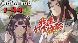 🔔🔔🔔我靠打赏徒弟升级 | I Upgrade by Rewarding Apprentices Ep 1-44 Multi Sub 1080P