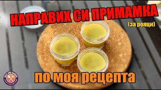 Направих си примамка за рояци по моя рецепта и резултата не закъсня!