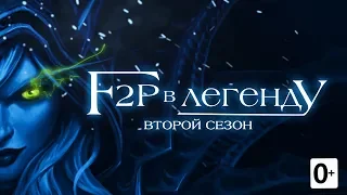 F2P в легенду.  Второй Сезон. Сериал. Hearthstone.