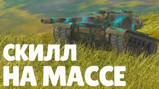 В БОЛЬ БЛИЦ #138 / Скилл на массе! / WoT Blitz KRUPA