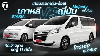 หมัดต่อหมัด! Toyota Majesty หรือ Hyundai STARIA เทียบชัดจุดเด่นด้อยให้ดูว่าใครเจ๋งกว่า? - [ที่สุด]