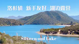 Campsite #83 Review (in description) Old mesa Campground @Silverwood Lake⛺️加州洛杉矶露营地—银木湖营地介绍