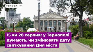 15 чи 28 серпня: у Тернополі думають, чи змінювати дату святкування Дня міста