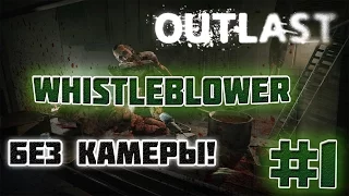 Outlast: Whistleblower - ПРОХОДИМ БЕЗ КАМЕРЫ! - #1