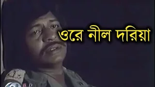 Ore Nil Doriya│Sareng Bou│Farooque│Kabori Sarwar│Bangla Old Movie Song