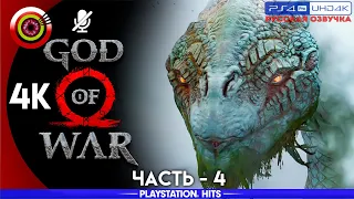 «Мировой змей» GOD OF WAR 🏆 Прохождение Без Комментариев [4K] — Часть 4