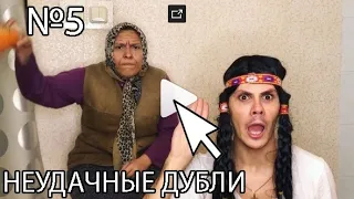 |VineOnline| НЕУДАЧНЫЕ ДУБЛИ МАМЫ И СЫНА №5