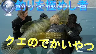 【FF15】トロフィー「釣りを極めし者」～太公望の悪魔：アビスグルーパー～