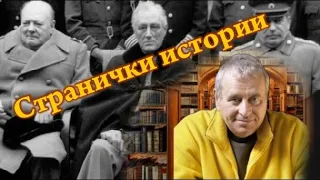 Странички истории • Ялтинская конференция • Преступление Сталина •