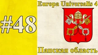 Прохождение Europa Universalis 4【Папская область】 #48