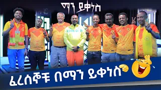 ፈረሰኞቹ በማን ይቀነስ Abbay TV -  ዓባይ ቲቪ - Ethiopia Man Yikenes (Game Show) - Abbay TV - Ethiopia St George