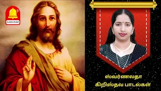 Swarnalatha Tamil Christian Songs | ஸ்வர்ணலதா பாடிய கிறிஸ்துவ பாடல்கள் #jesus #swarnalatha