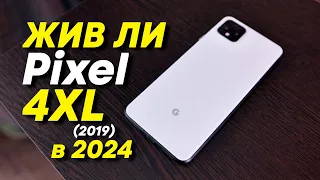 Актуальность Google Pixel 4XL (2019) - Брать или Сливать?!