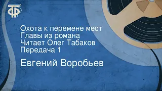 Евгений Воробьев. Охота к перемене мест. Главы из романа. Читает Олег Табаков. Передача 1