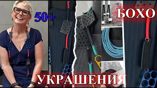 КАК сделать БРЕНдОВыЕ   УКРАшЕНИЯ  СВОИМИ РУКАМИ❤️БОХО❤️ АвСТРАЛИЯ❤️ЮАР❤️САМА СЕБЕ ДИЗАЙНЕР❤️50+