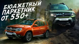 ПОПУЛЯРНЫЙ ПАРКЕТНИК RENAULT DUSTER от 550 до 850т.р. ЧТО ВЫ КУПИТЕ ЗА ЭТИ ДЕНЬГИ!